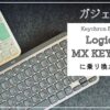 MX KEYS miniに乗り換えた理由