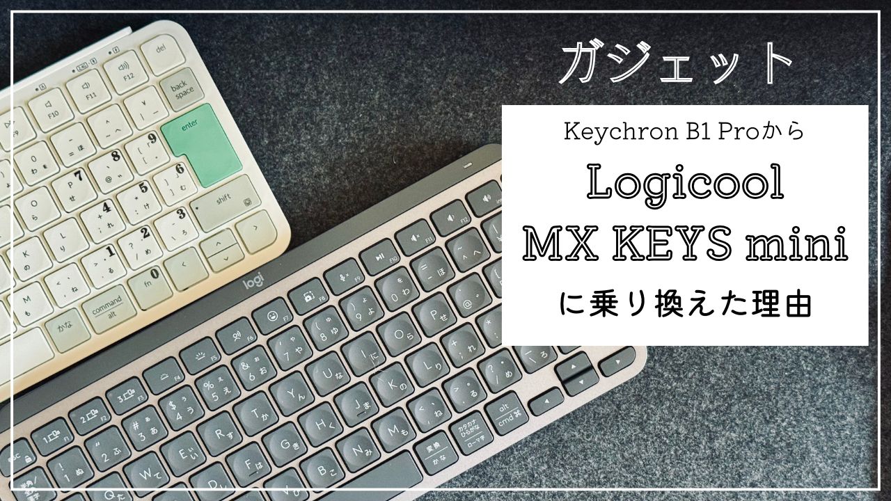 MX KEYS miniに乗り換えた理由