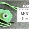 MiNiPiC -ミニピク-