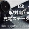 ESR Qi2対応3-in-1ワイヤレス充電ステーション