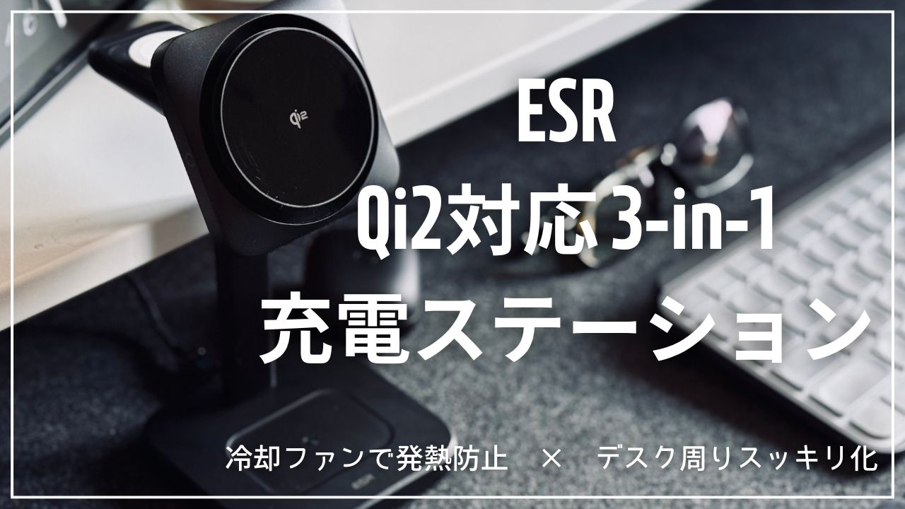 ESR Qi2対応3-in-1ワイヤレス充電ステーション