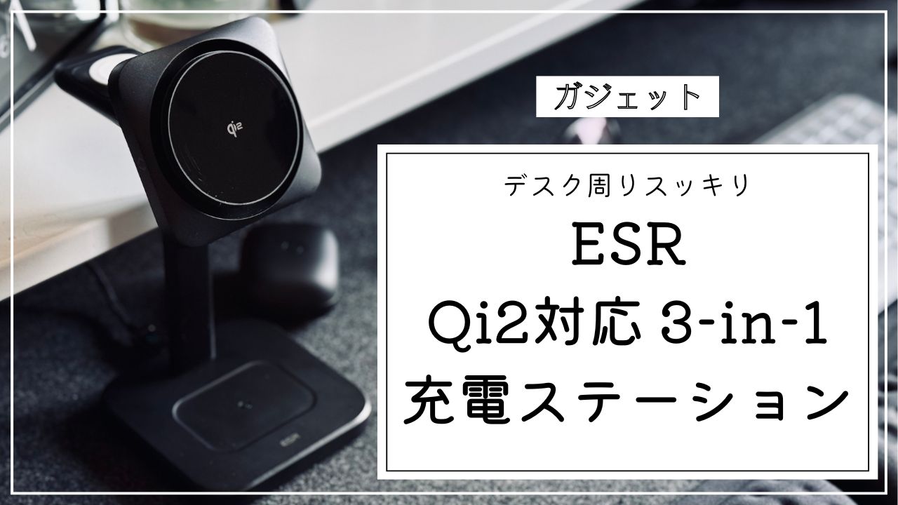 ESR Qi2対応3-in-1ワイヤレス充電ステーション