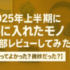 2025年上半期に手に入れたモノ、全部レビューしてみた【買ってよかった？微妙だった？】