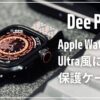 Apple Watch Ultra風ケース