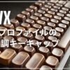 XVX MOA 木目調キーキャップ