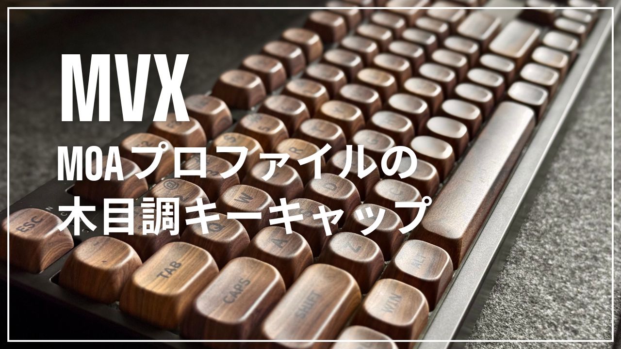 XVX MOA 木目調キーキャップ