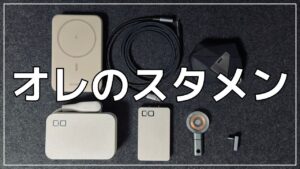 便利なガジェット8選