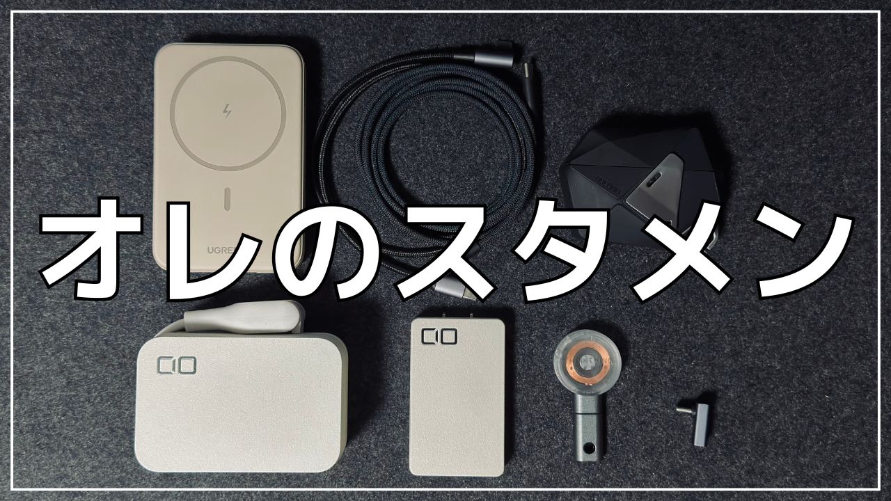 便利なガジェット8選