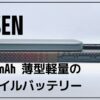 LISEN モバイルバッテリー