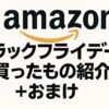 ブラックフライデーで買ったもの