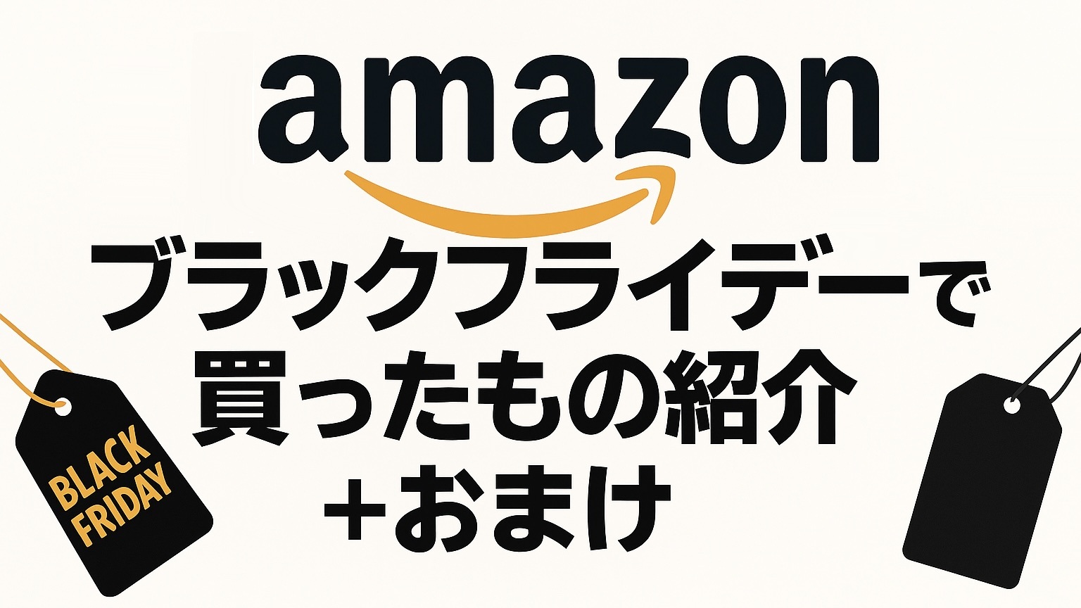 ブラックフライデーで買ったもの