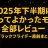 2025年下半期に買ってよかったモノ全部レビュー【ブラックフライデー直前まとめ】