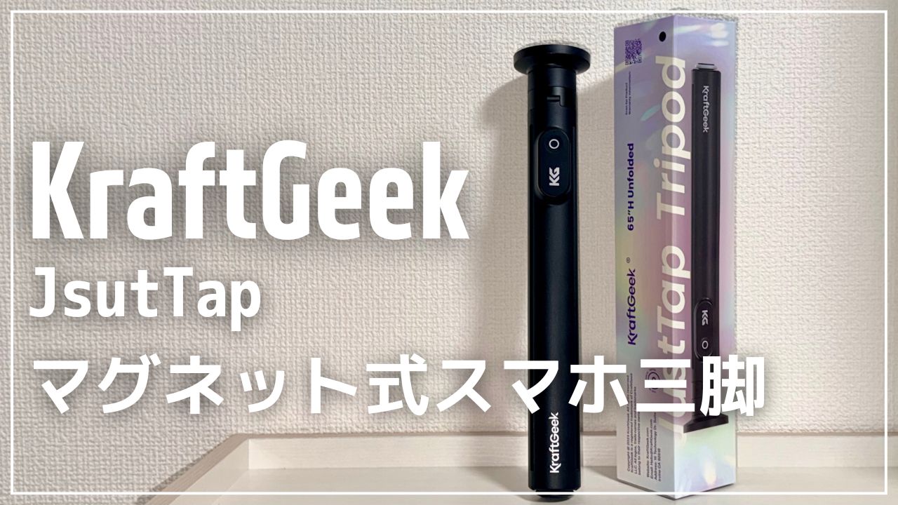 JsutTap マグネット式スマホ三脚