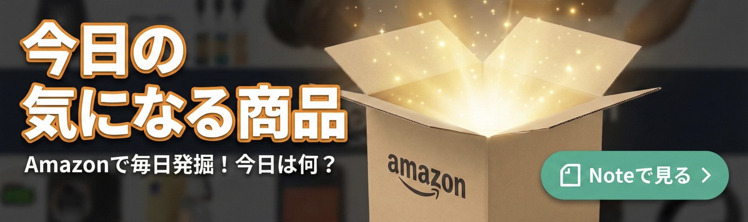 今日の気になる商品バナー