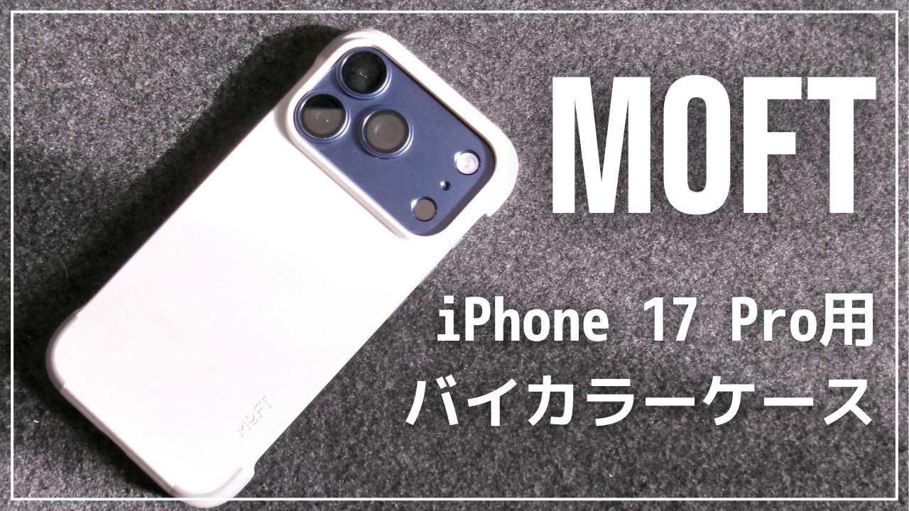 MOFT バイカラーケース