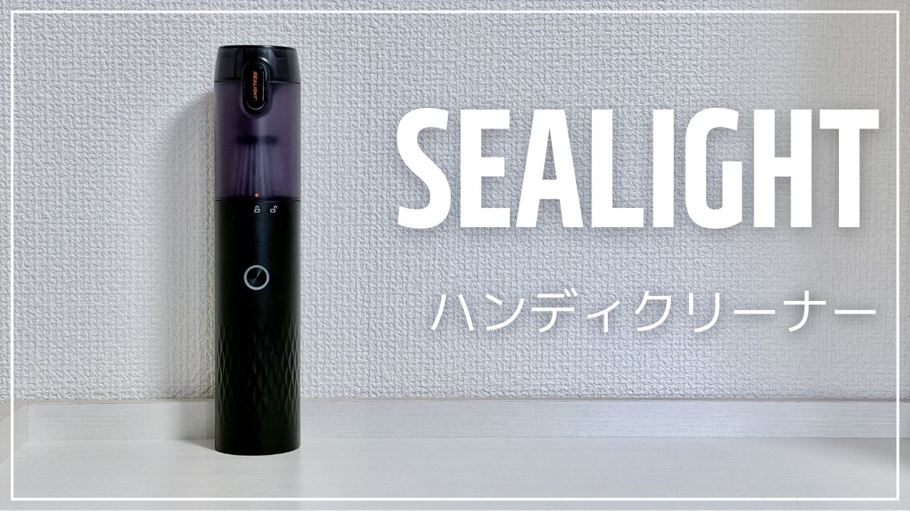 SEALIGHT ハンディクリーナー