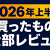 2026年上半期に買ったもの全部レビュー