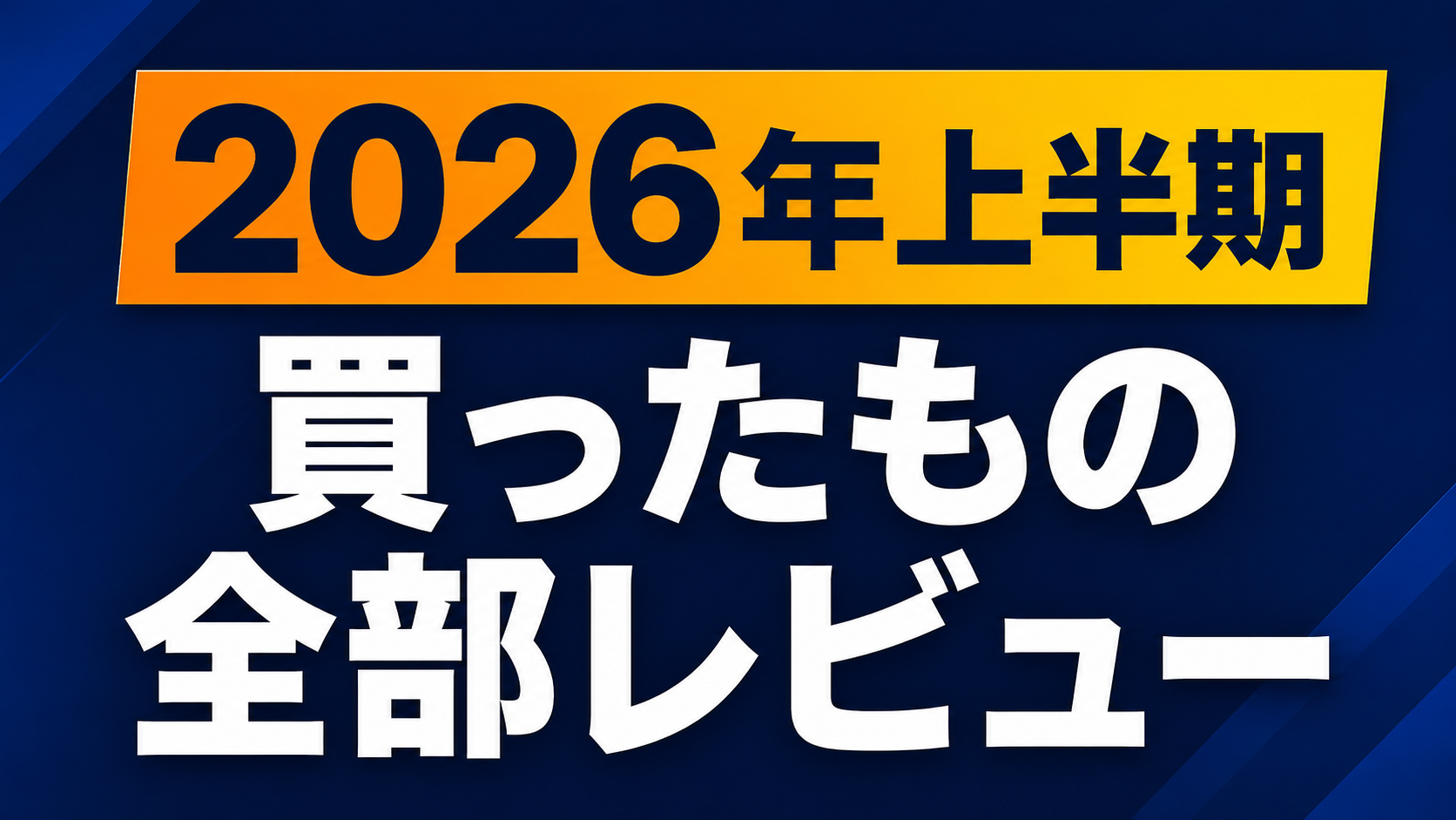 2026年上半期に買ったもの全部レビュー