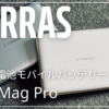 TORRAS 半固体モバイルバッテリー