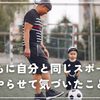 子どもに自分と同じスポーツをやらせて気づいたこと