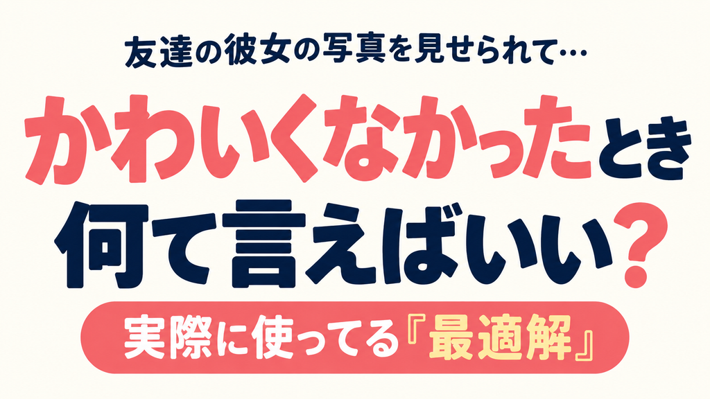 友達の彼女の写真を見せられて、かわいくなかったときの最適解