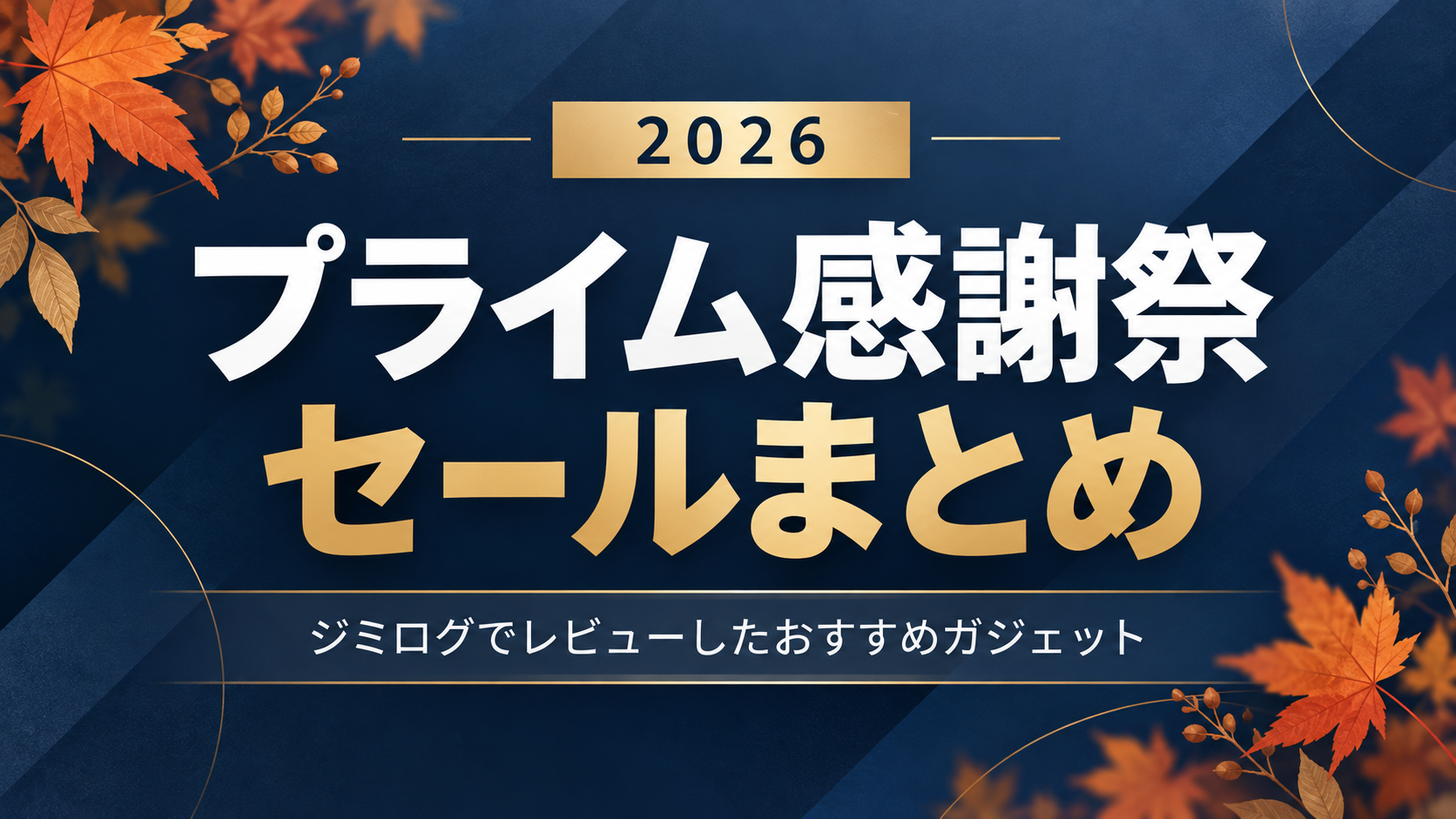 【2026年Amazonプライム感謝祭】ジミログでレビューしたセール対象ガジェット9選