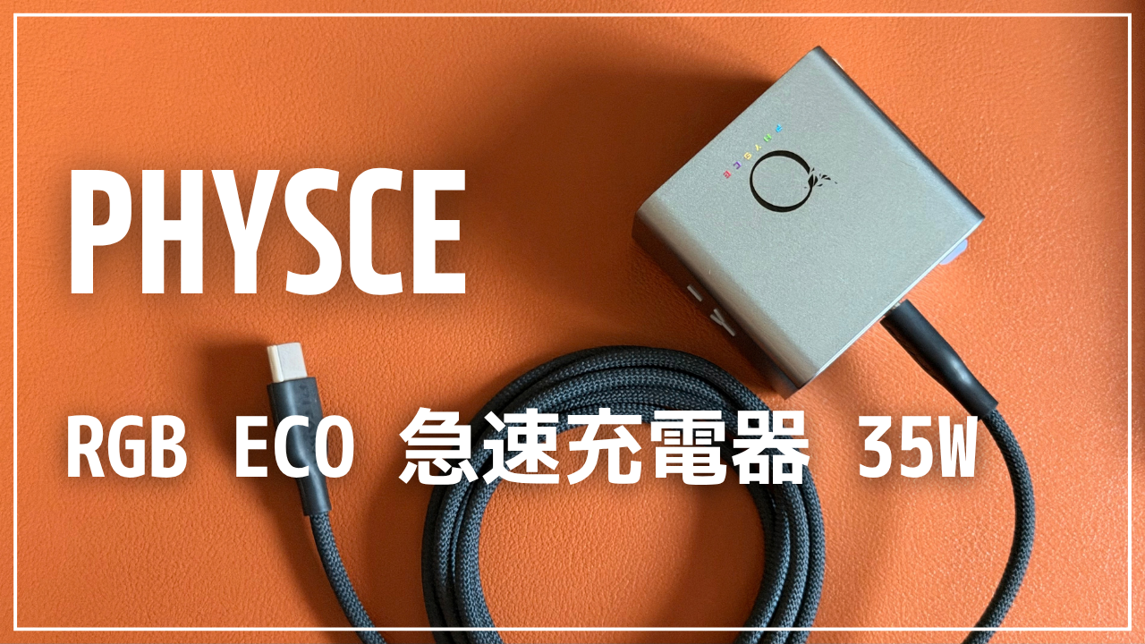 PHYSCE 35W充電器