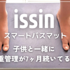 issin スマートバスマット